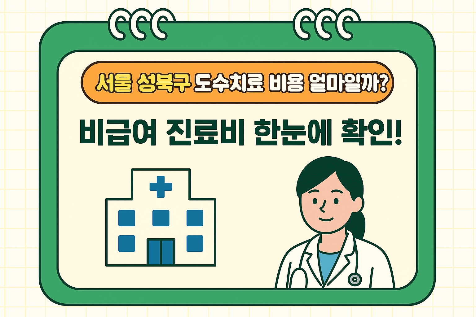 서울 성북구 도수치료 비용