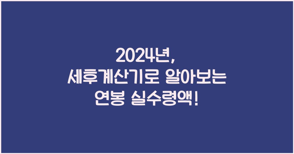 세후계산기