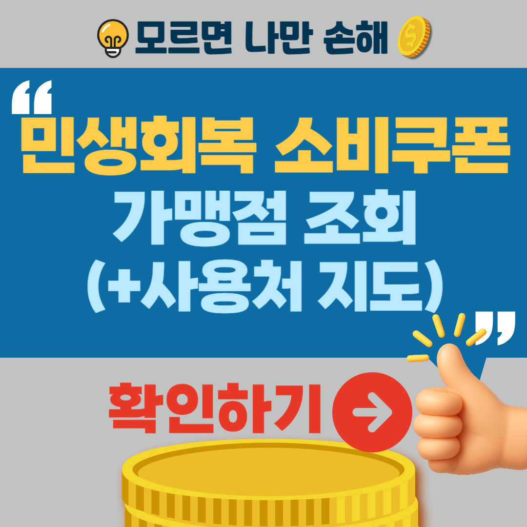 민생회복 소비쿠폰 가맹점 조회 사용처 지도 확인