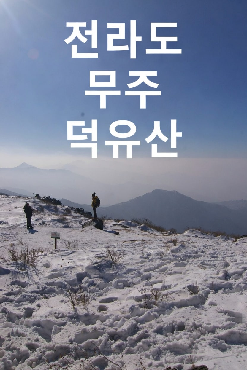 전라도 무주 덕유산 트레킹 시간 교통 투어