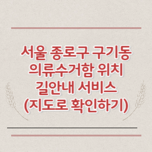 서울 종로구 구기동 의류수거함 위치 길안내 서비스 (지도로 확인하기)