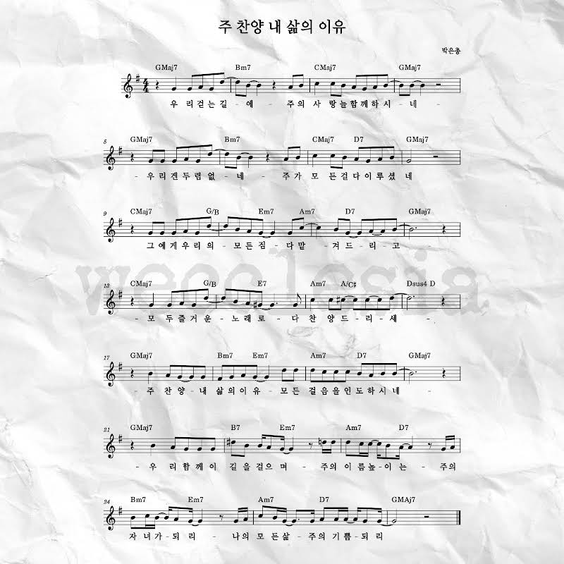 위클레시아(WECCLESIA) - 주 찬양 내 삶의 이유 악보