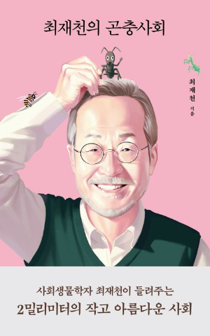 최재천의 곤충사회 도서 표지/최재천 지음 사회생물학자 최재천이 들려주는 2밀리미터의 작고 아름다운 사회