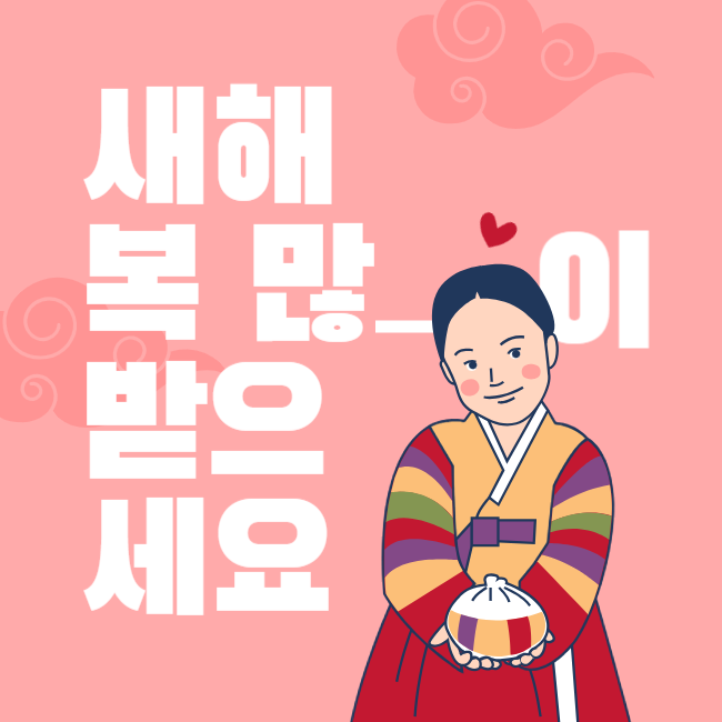 설날 인사말 좋은글
