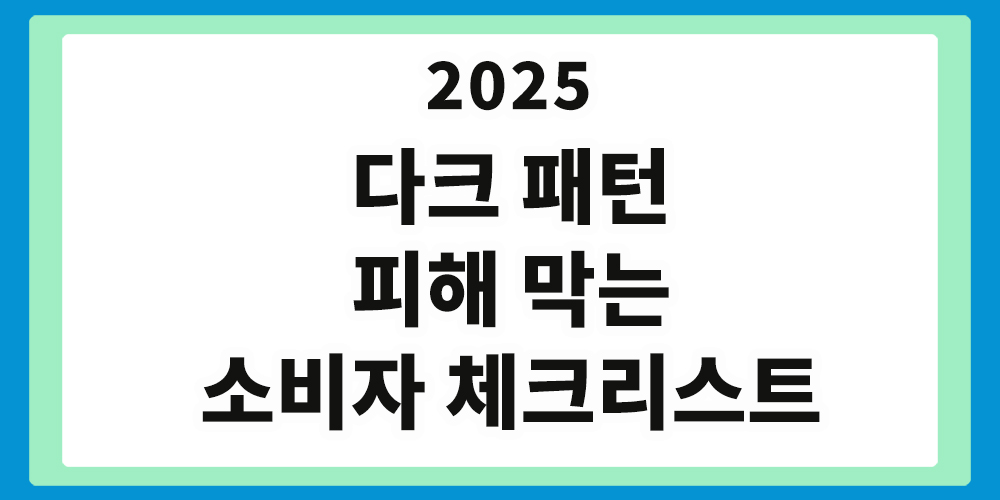 다크패턴 막는소비자 체크리스트