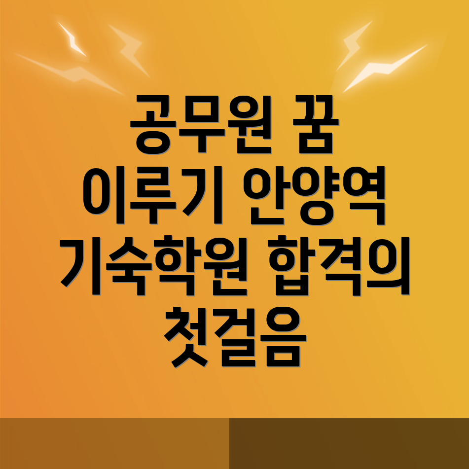 안양역 공무원 기숙학원
