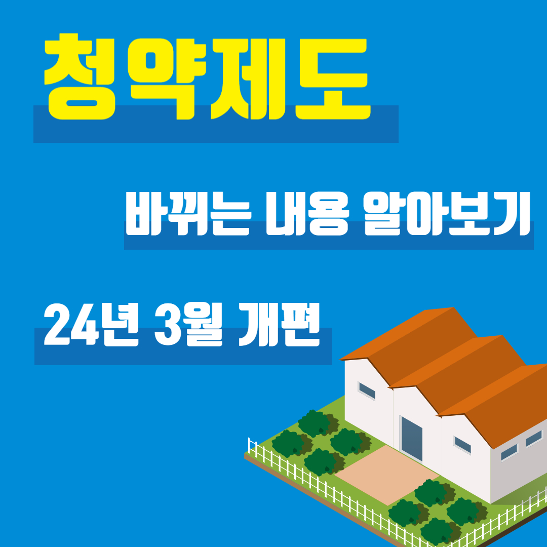 24년 바뀌는 청약제도