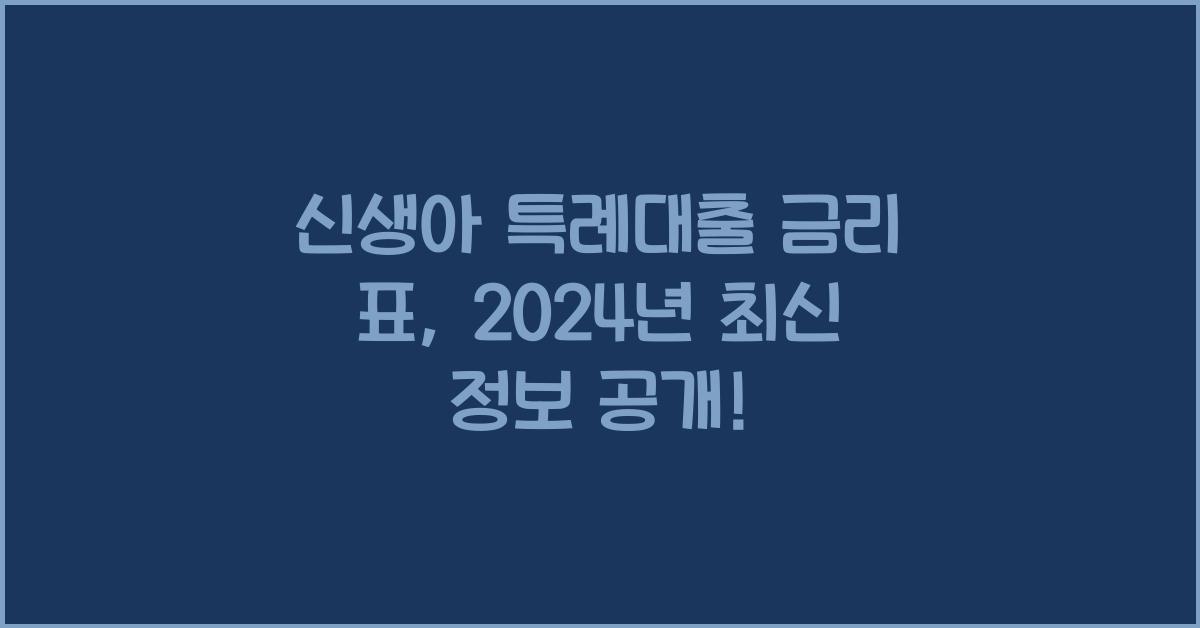 신생아 특례대출 금리 표