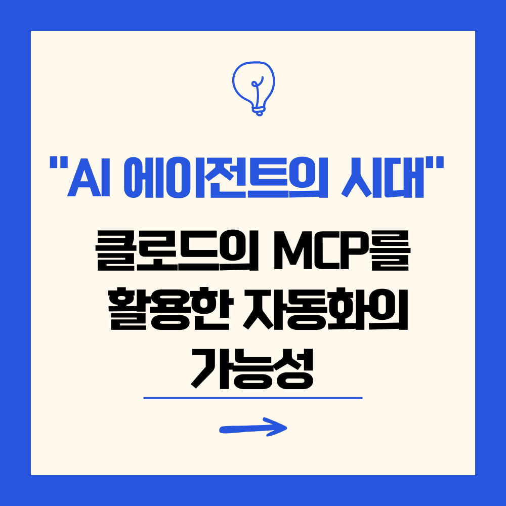 AI 에이전트의 시대, 클로드의 MCP를 활용한 자동화의 가능성