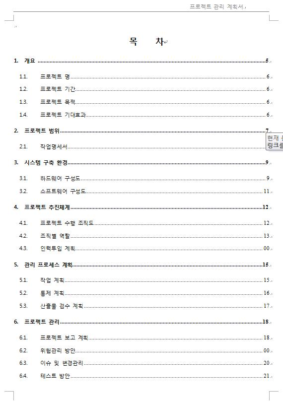 프로젝트_관리_계획서의_목차_예시