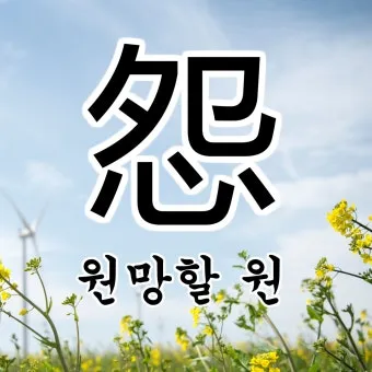 수원수구 뜻 유래 자기반성 의미_8