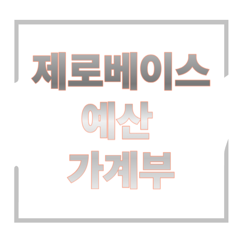 제로베이스 예산 가계부: 월급이 사라지는 속도를 늦추는 &lsquo;0원부터&rsquo; 예산법