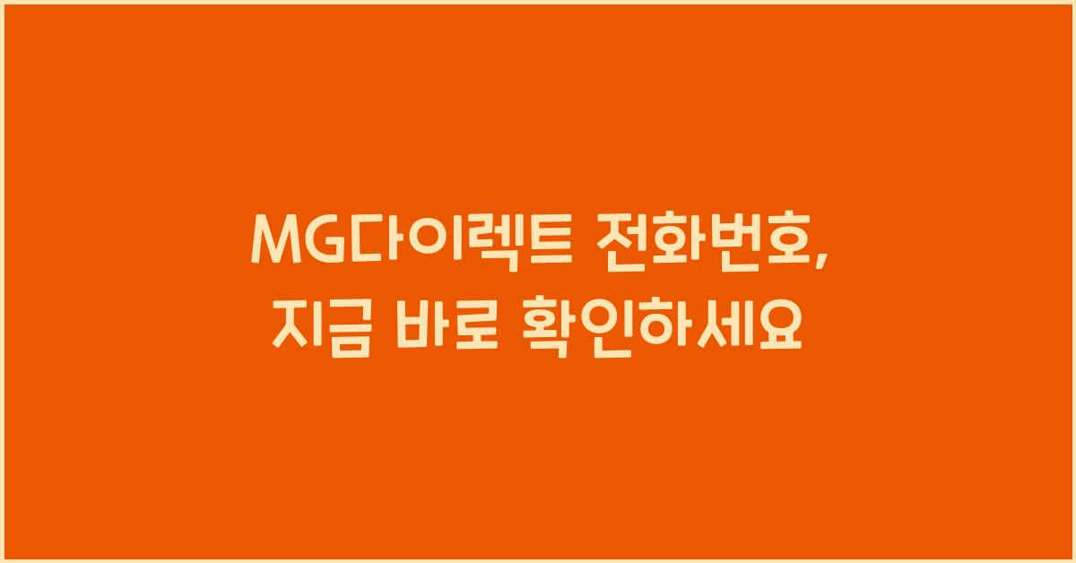 MG다이렉트 전화번호