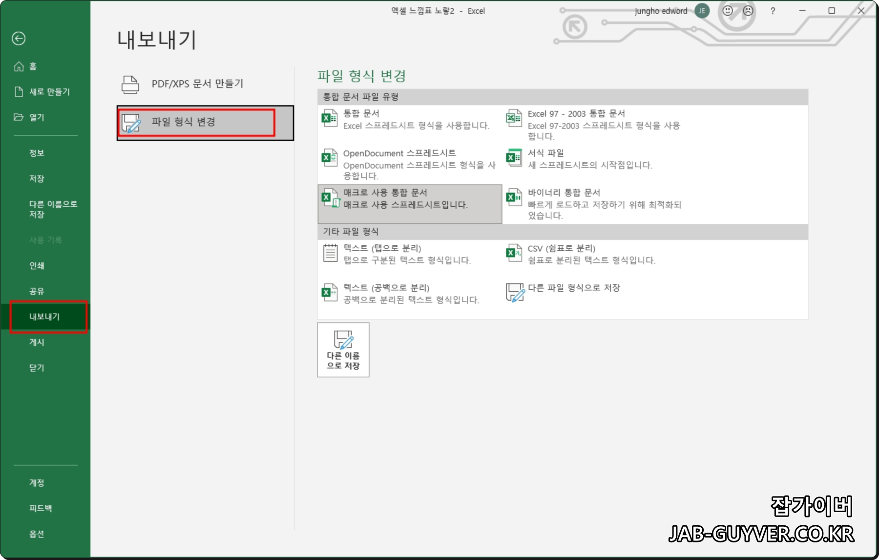 엑셀 파일 형식 변경 메뉴와 매크로 사용 통합문서 확인