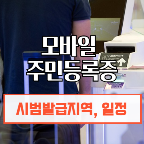 모바일 주민등록증 발급방법