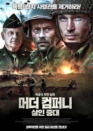 영화 머더컴퍼니: 살인중대의 포스터