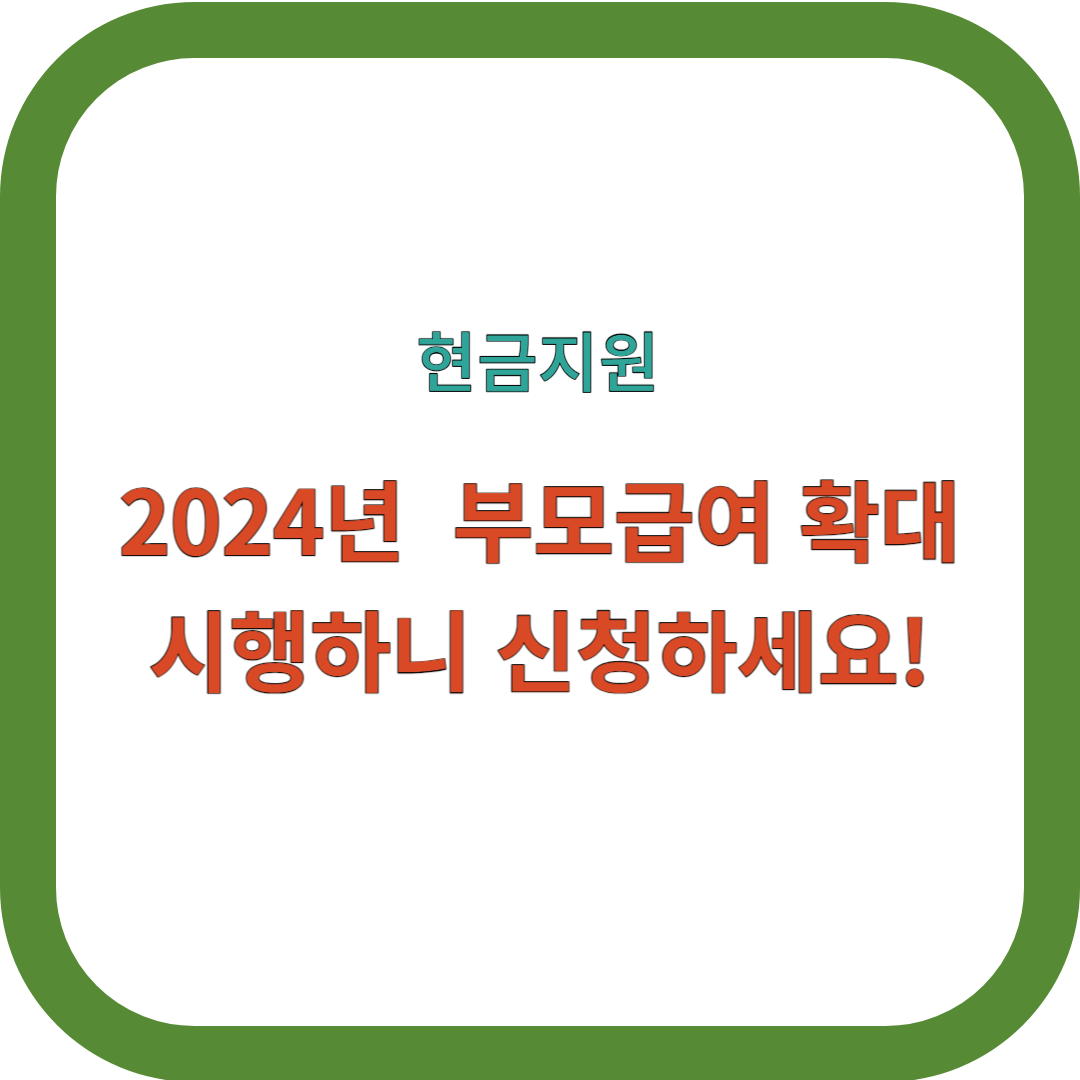2024년 부모급여 확대 썸네일