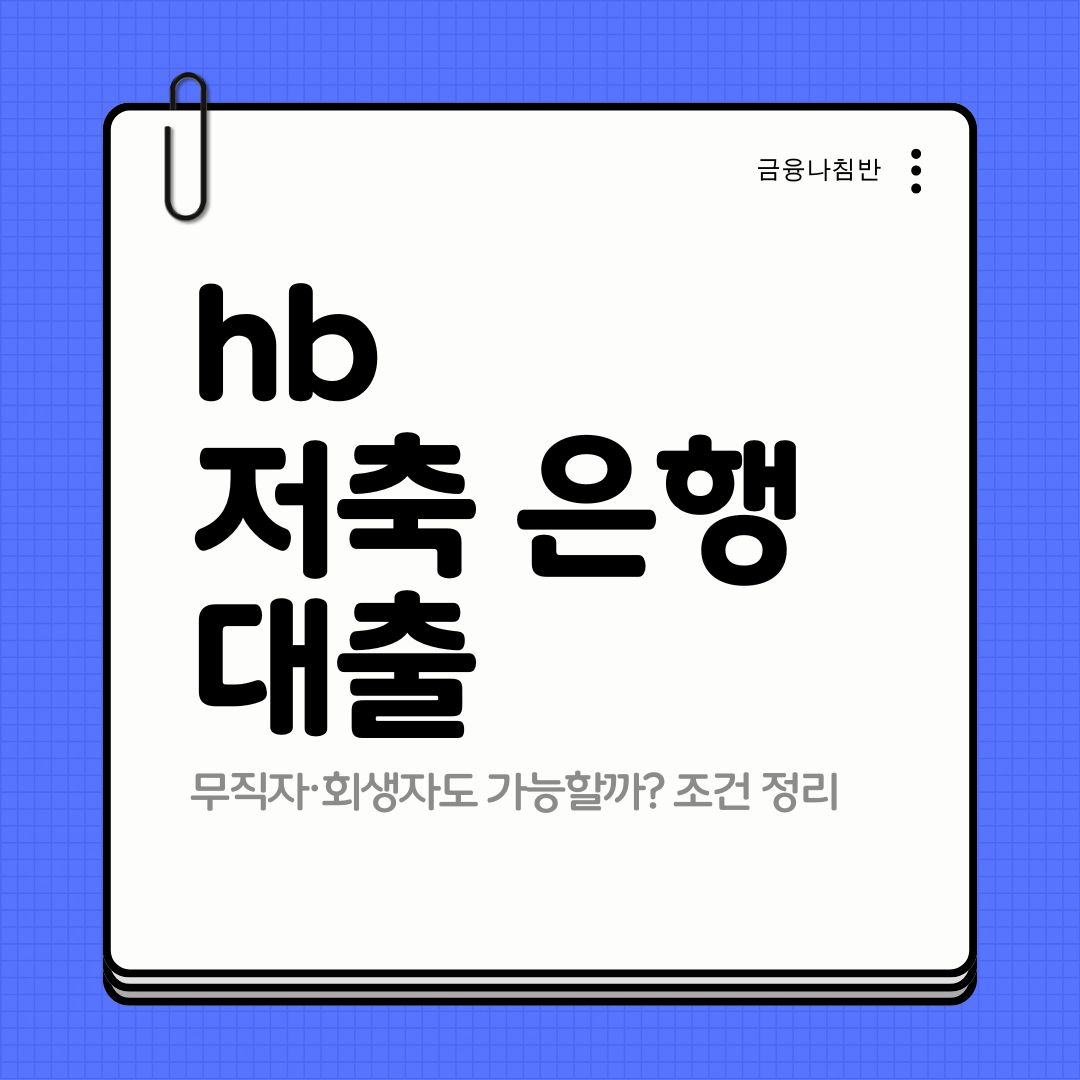 hb 저축 은행 대출 후기 01
