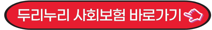 두리누리 사회보험