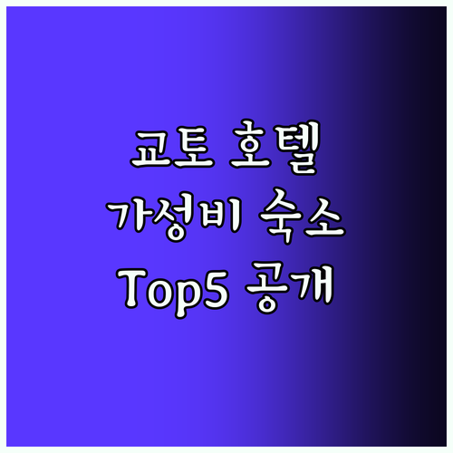 교토 인 호텔 Top5! 가성비 숙소