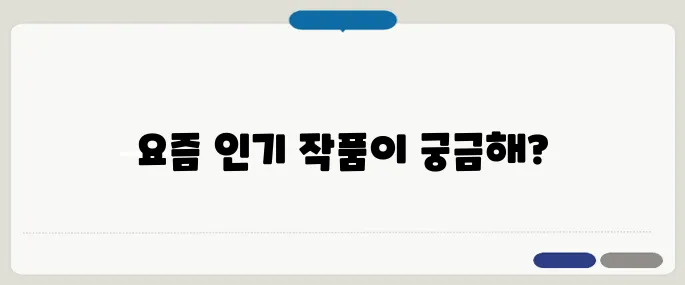 넷플릭스 시리즈 순위 최신판 지금 제일 핫한 작품은?