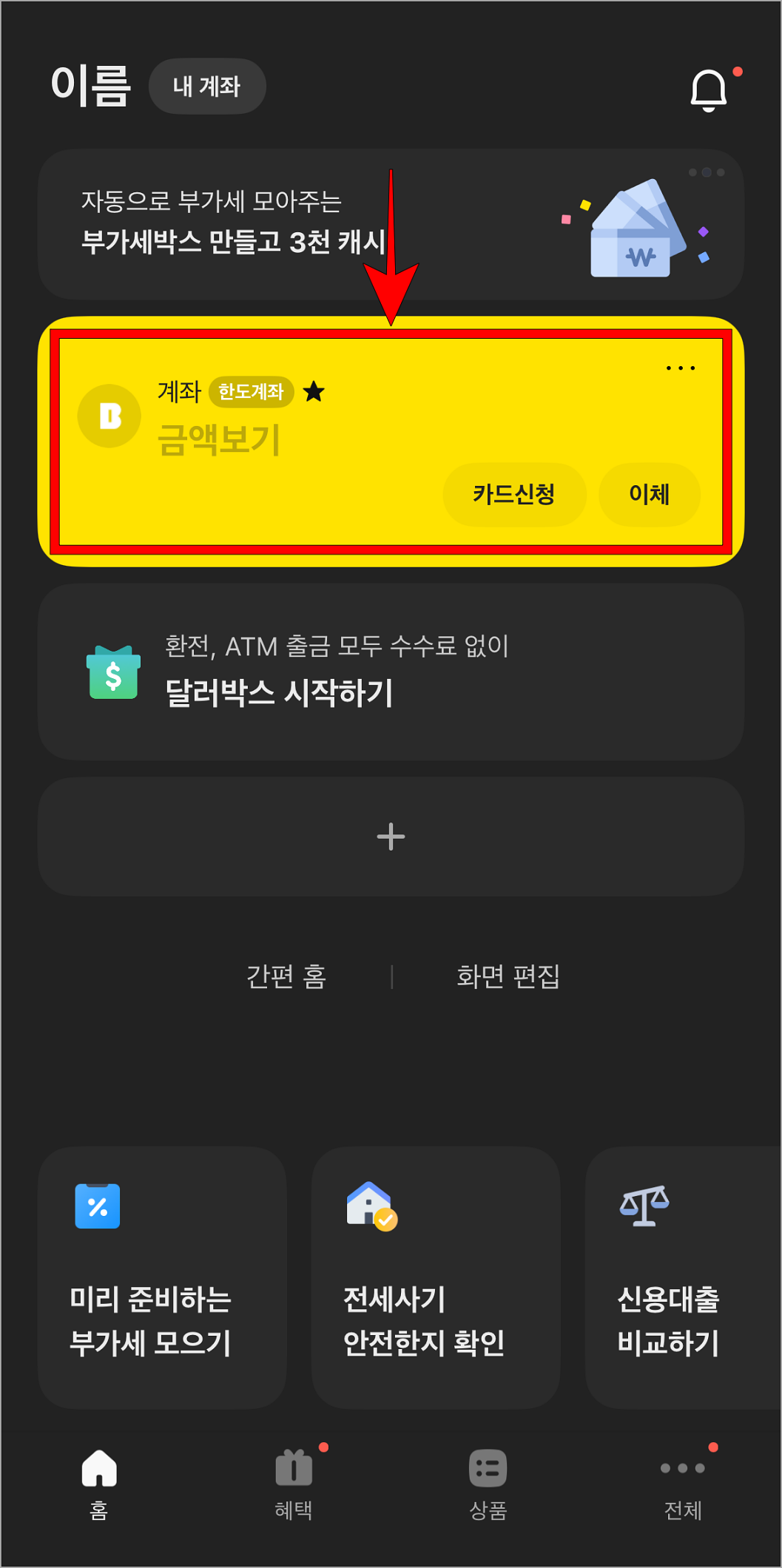 카카오뱅크 앱의 홈 화면에서 계좌를 선택