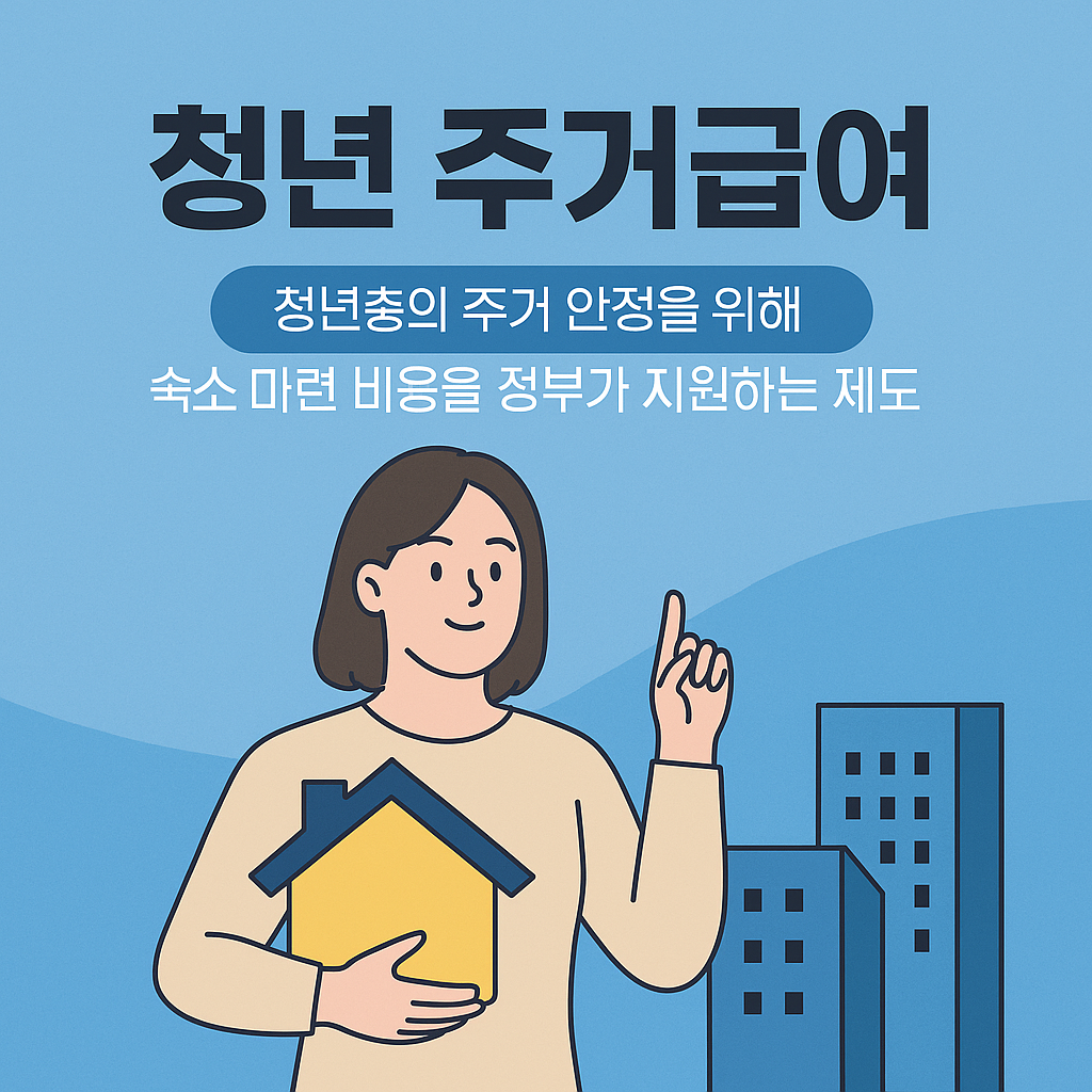 청년 주거급여