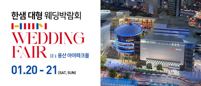 한샘-대형-웨딩박람회-in-용산-아이파크몰