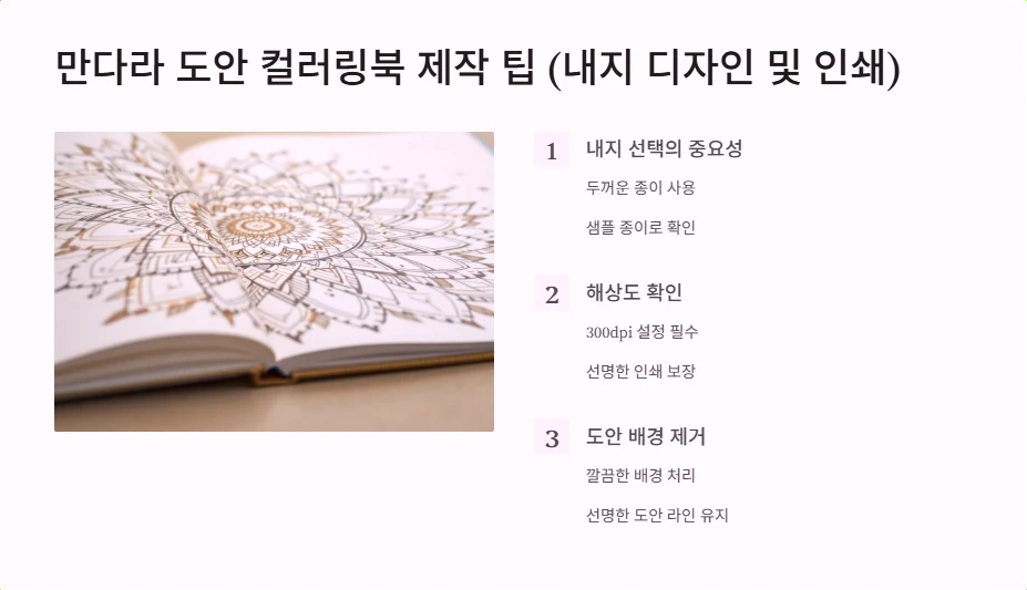 만다라 도안 컬러링북 제작 팁 (내지 디자인 및 인쇄)