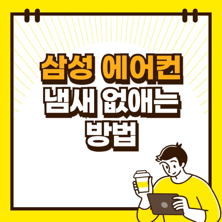 삼성 에어컨 냄새 없애는 방법 냄새제거 필터 청소 하기