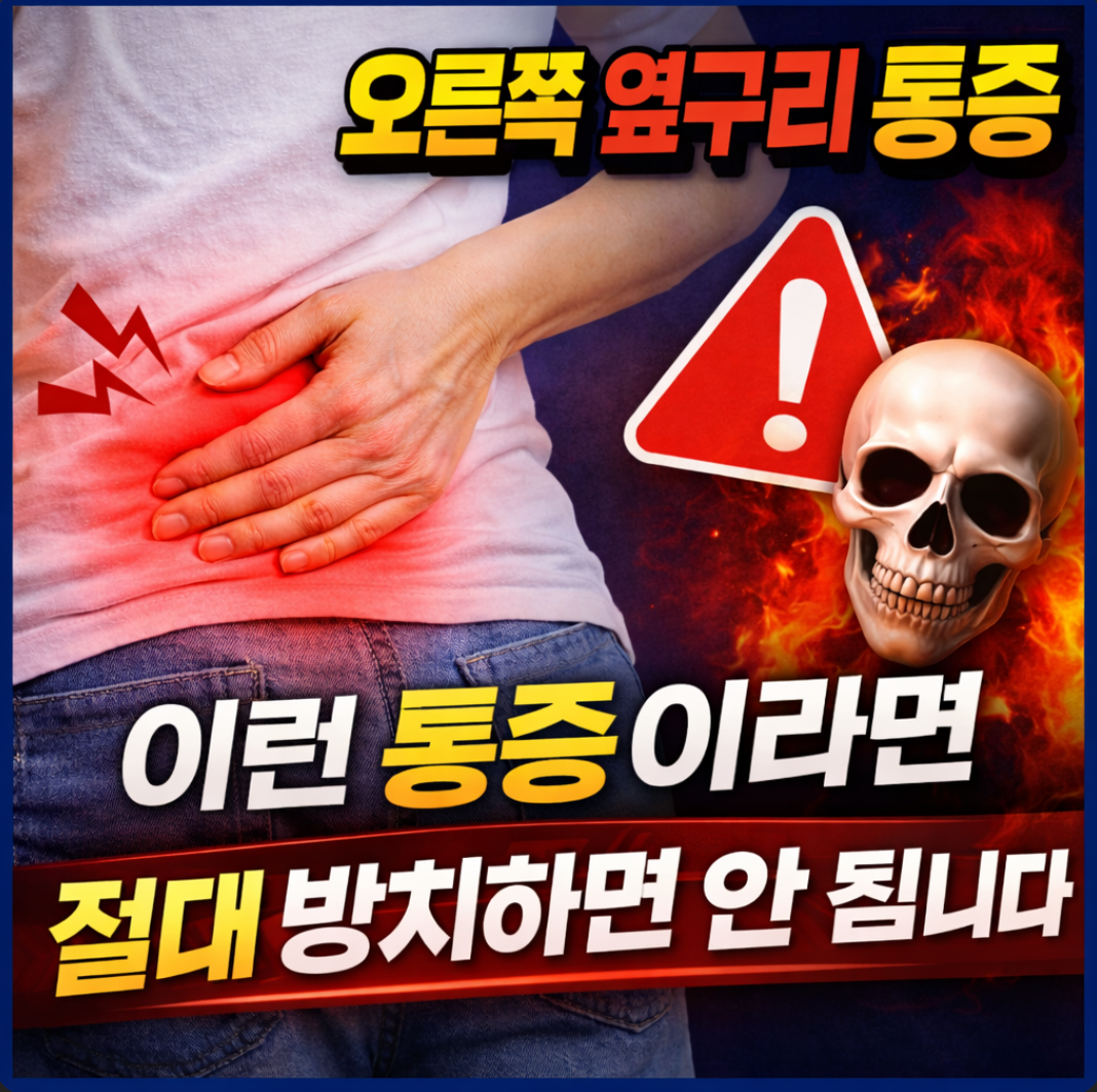 오른쪽 옆구리 통증