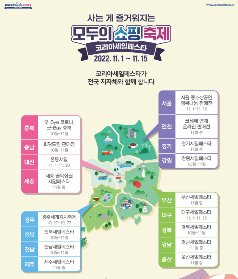 코리아세일페스타 지자체 참여 정보