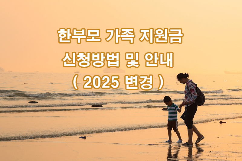 한부모 가족 지원금 신청방법 및 안내