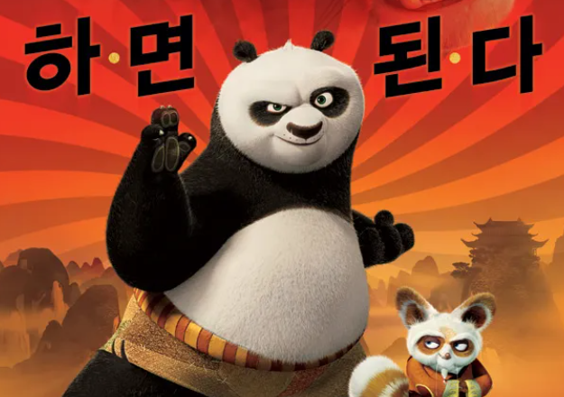 쿵푸팬더-하면된다-2008년-포스터