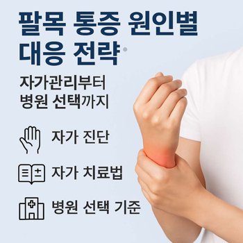 팔목통증 이미지