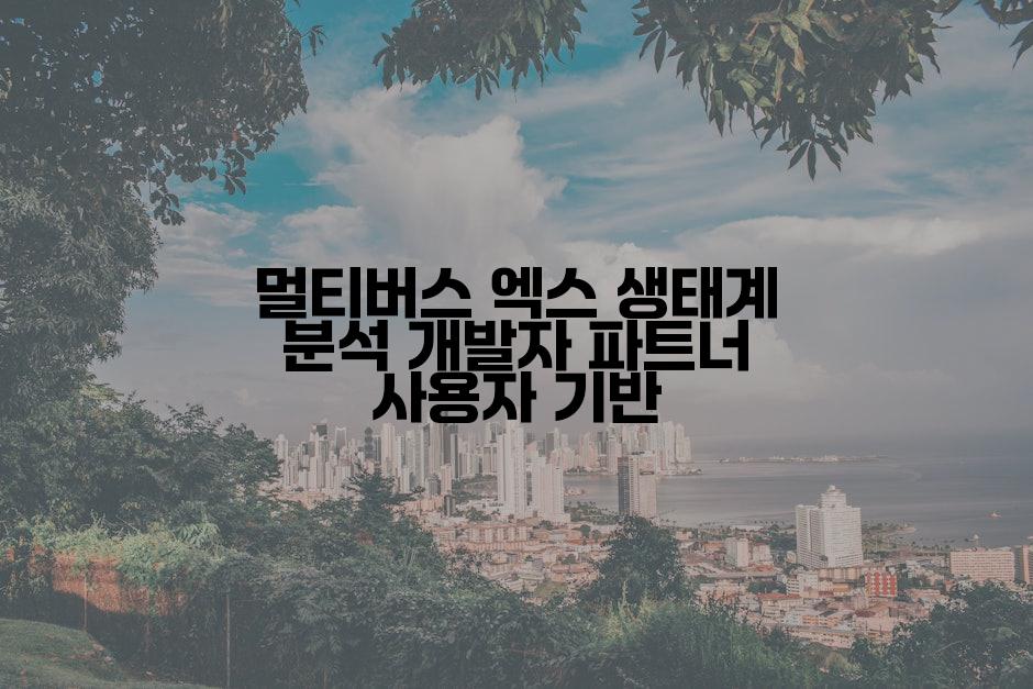 멀티버스 엑스 생태계 분석 개발자 파트너 사용자 기반
