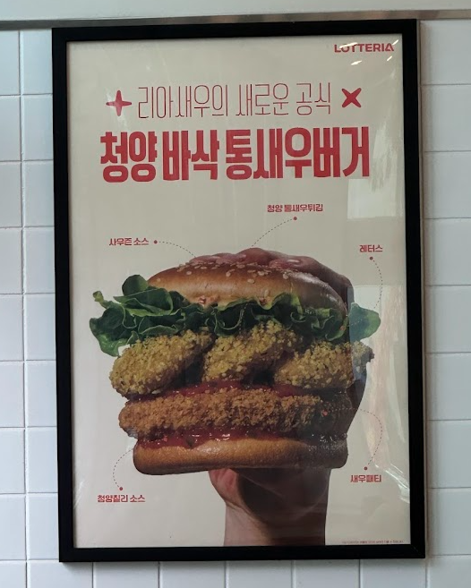 롯데리아 청양 바삭 통새우버거 후기