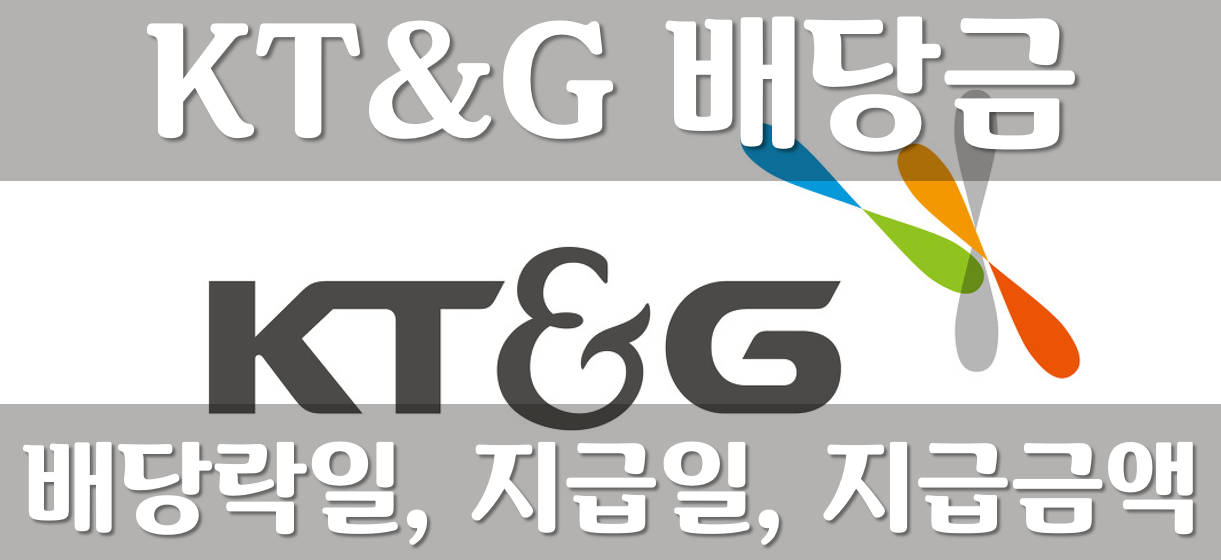 KT&G-배당금-배당일-배당금지급일