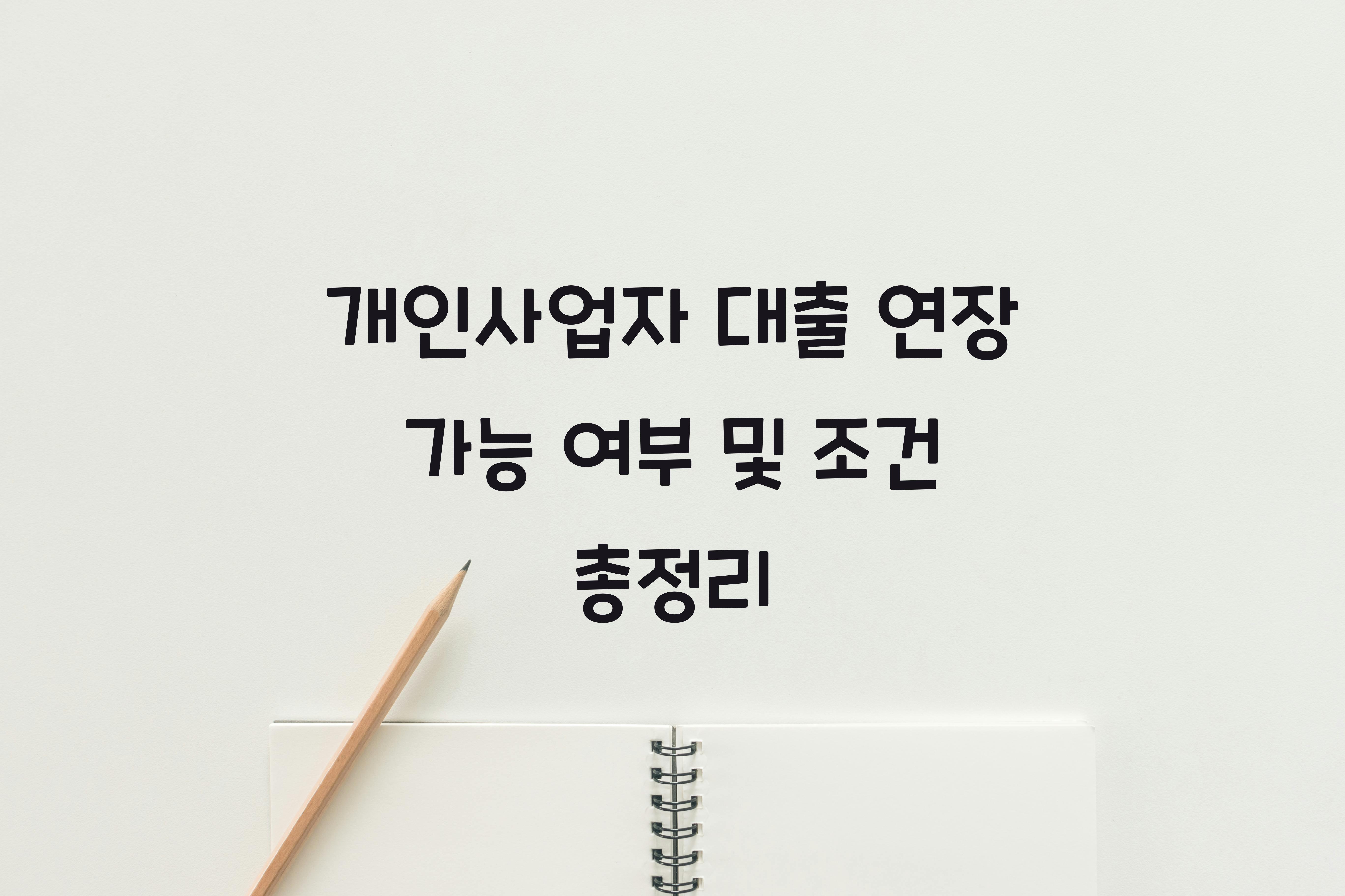 개인사업자 대출 연장 가능 여부