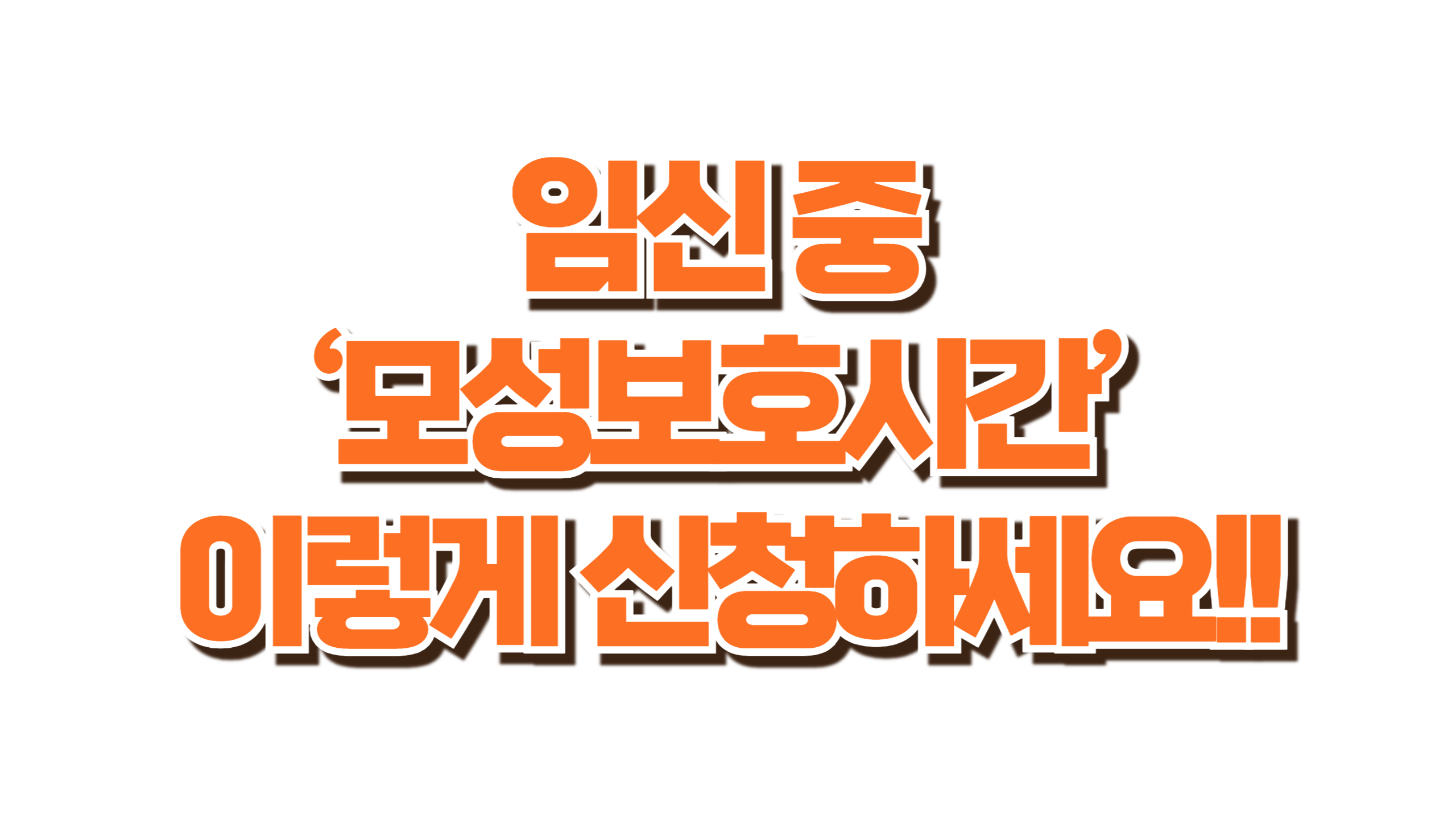 임신 중 ‘모성보호시간’ 이렇게 신청하세요 사진