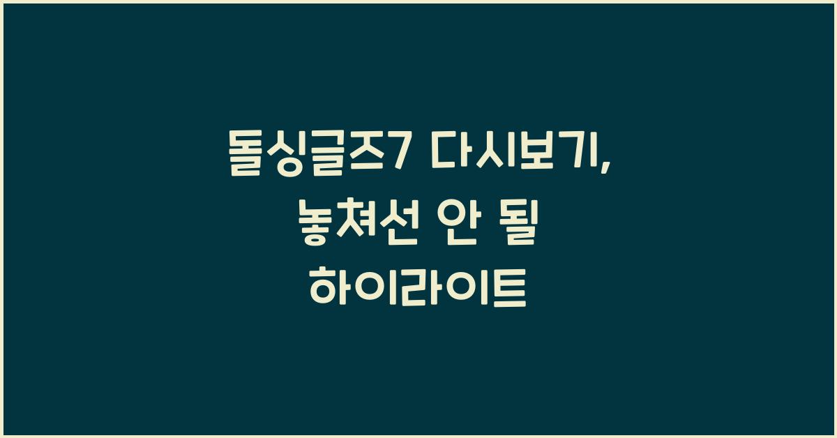 돌싱글즈7 다시보기