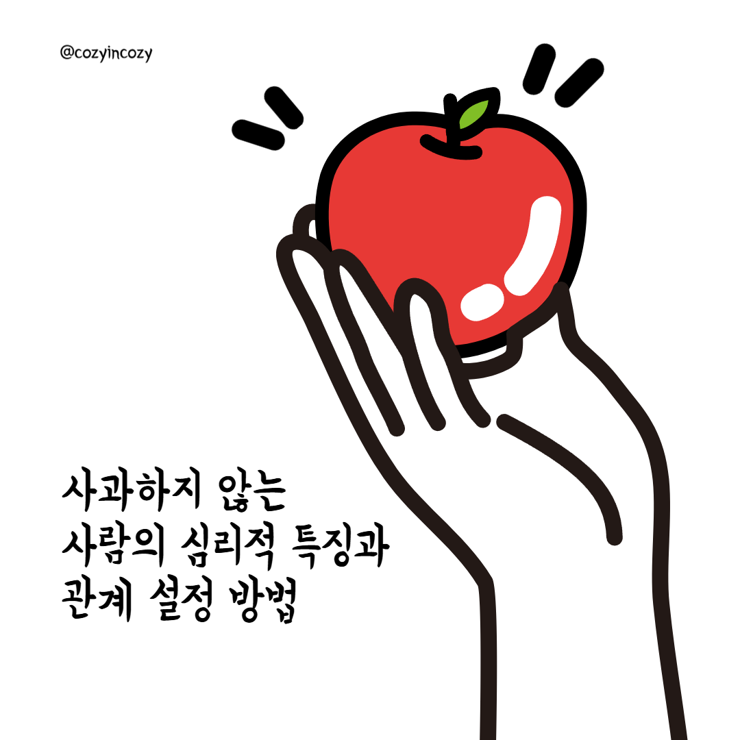 사과하지 않는 사람의 심리적 특징과 관계 설정 방법