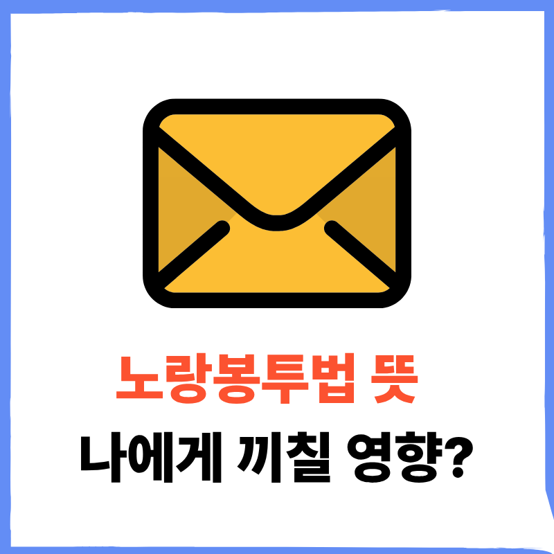 노랑봉투법 뜻