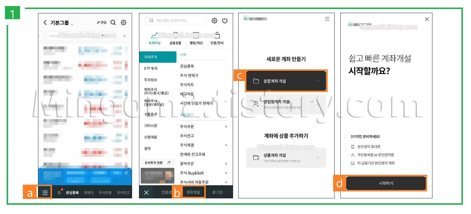주식통장 만드는 방법에 대한 설명