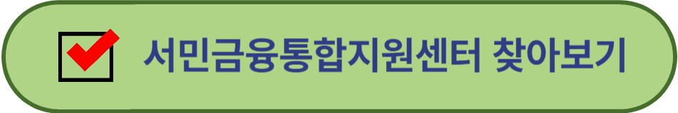 서민금융통합지원센터 찾아보기
