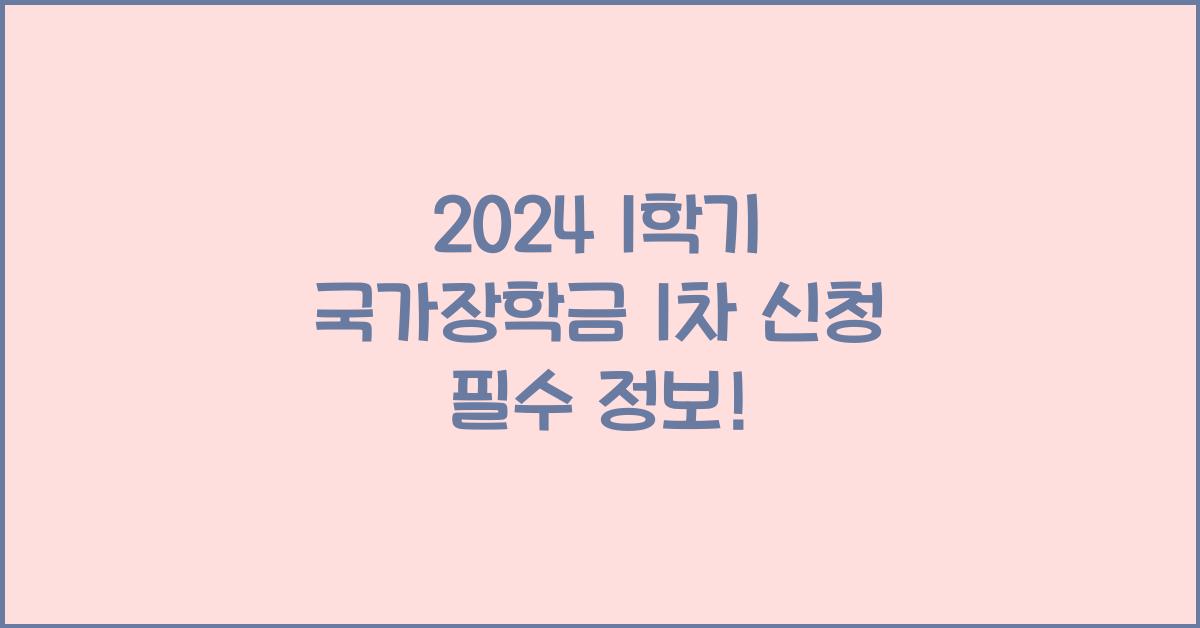 1학기 국가장학금 1차 신청