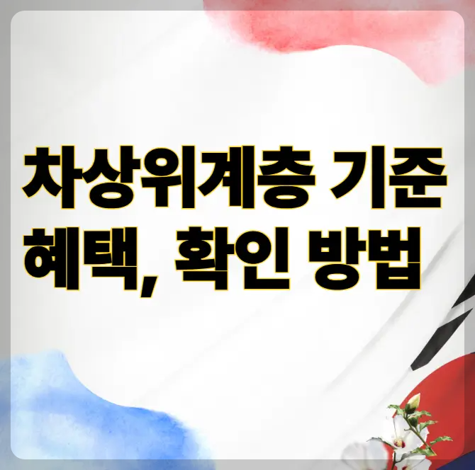 차상위계층 기분과 확인 방법