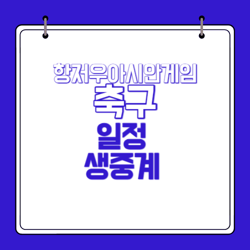 항저우-아시안게임-축구-생중계