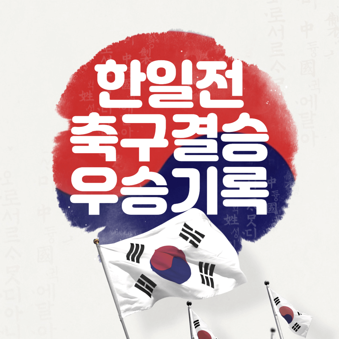 한일전 축구결승일정