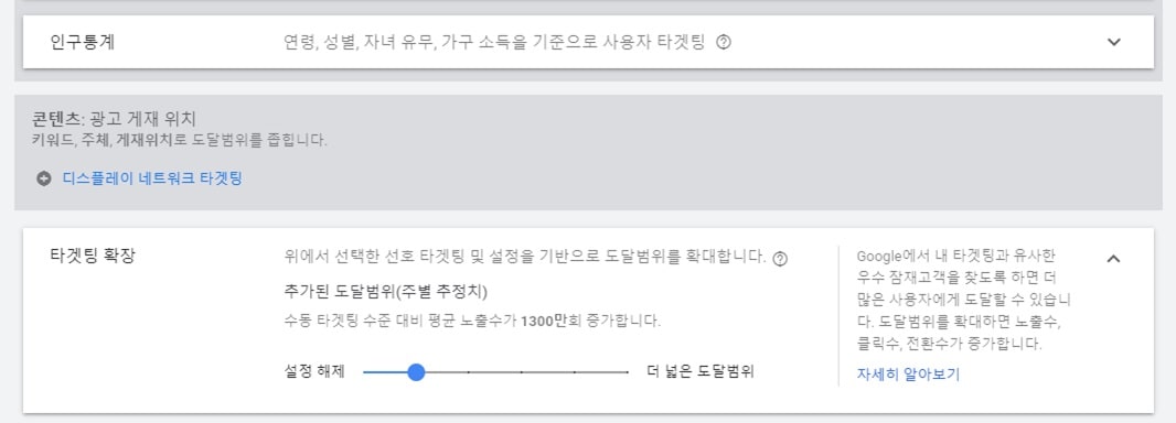 구글-GDN-새캠페인-타겟팅확장-설정-방법-화면